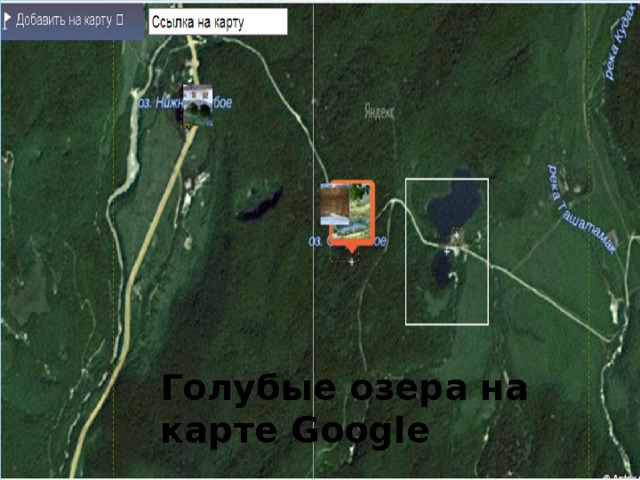 Голубые озера на карте Google