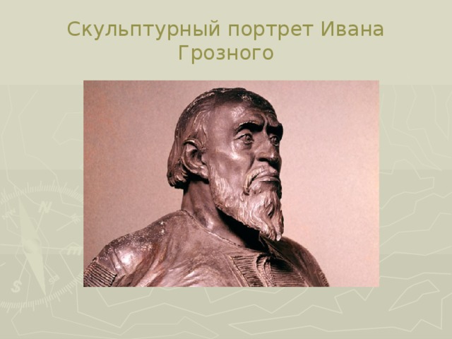 Скульптурный портрет Ивана Грозного
