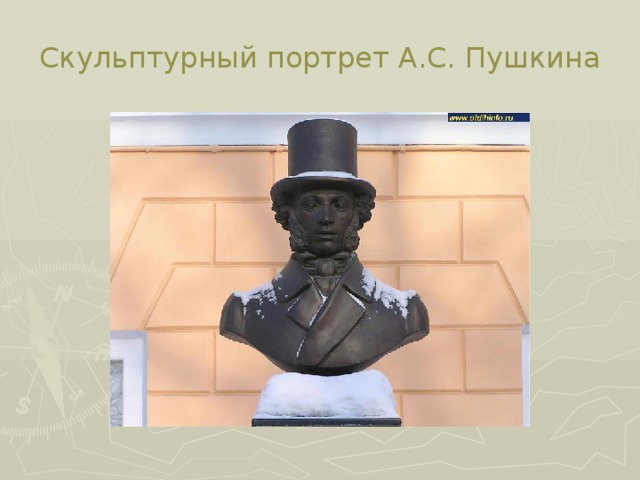 Скульптурный портрет А.С. Пушкина