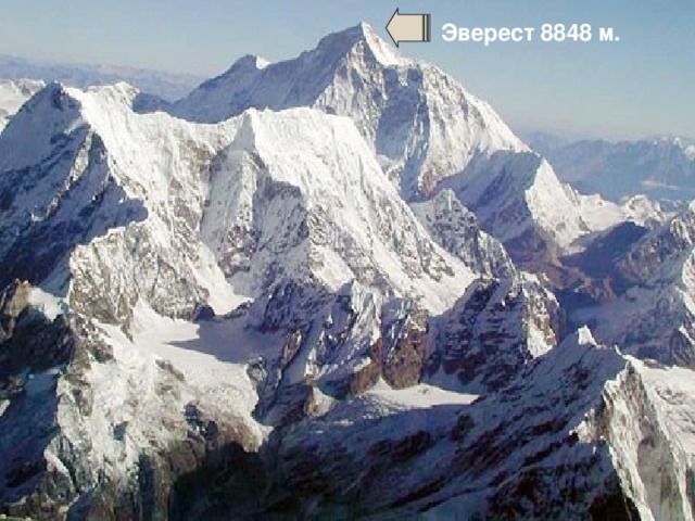 Эверест 8848 м.