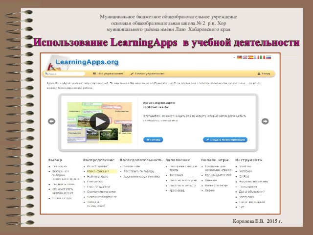 Муниципальное бюджетное общеобразовательное учреждение  основная общеобразовательная школа № 2 р.п. Хор  муниципального района имени Лазо Хабаровского края Королева Е.В. 2015 г.
