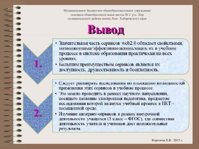 Муниципальное бюджетное общеобразовательное учреждение  основная общеобразовательная школа № 2 р.п. Хор  муниципального района имени Лазо Хабаровского края  Вывод   Королева Е.В. 2015 г.