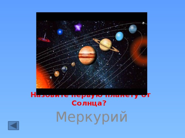 Назовите первую планету от Солнца?  Меркурий