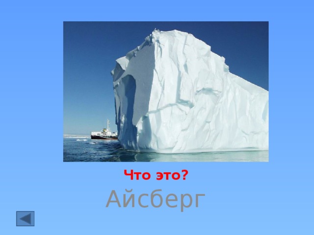 Что это? Айсберг