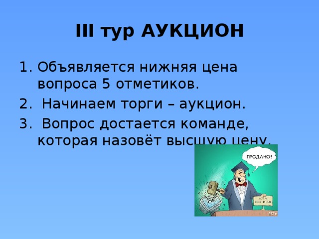 III тур АУКЦИОН