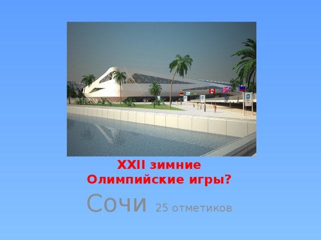 В каком городе проходят XXII зимние Олимпийские игры? Сочи 25 отметиков