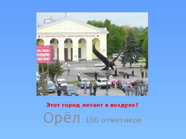 Этот город летает в воздухе? Орёл 100 отметиков