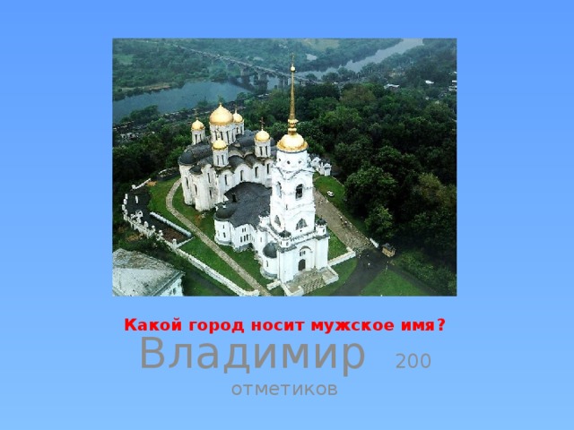 Какой город носит мужское имя? Владимир 200 отметиков