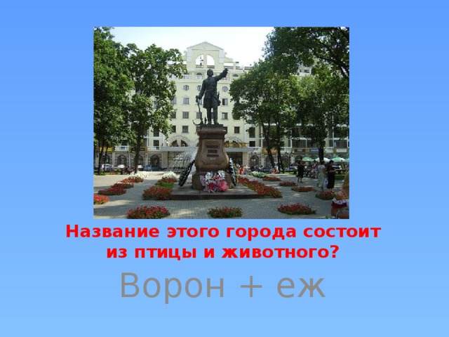 Название этого города состоит из птицы и животного? Ворон + еж