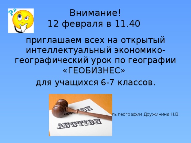 Внимание!  12 февраля в 11.40 приглашаем всех на открытый интеллектуальный экономико-географический урок по географии «ГЕОБИЗНЕС» для учащихся 6-7 классов. Учитель географии Дружинина Н.В.