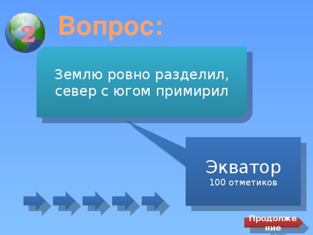 Вопрос: 2 Землю ровно разделил, север с югом примирил Экватор 100 отметиков Продолжение