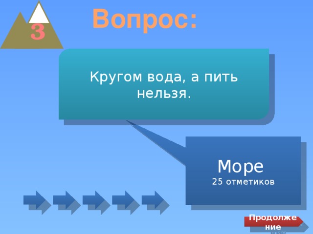 Вопрос: 3 Кругом вода, а пить нельзя. Море 25 отметиков Продолжение