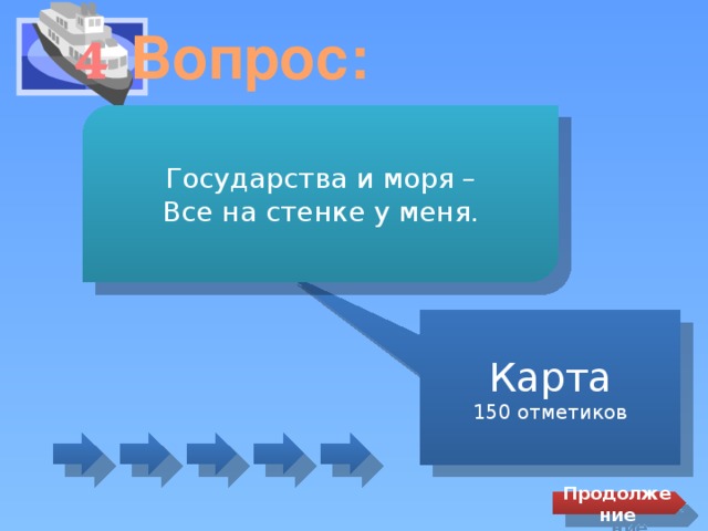 Вопрос: 4 Государства и моря – Все на стенке у меня. Карта 150 отметиков Продолжение