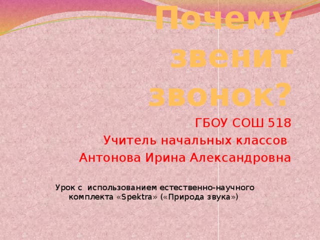 Почему звенит звонок видео 1 класс. Почему звенит звонок 1 класс презентация.