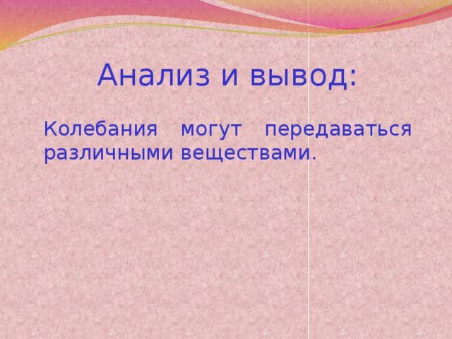 Анализ и вывод: Колебания могут передаваться различными веществами.