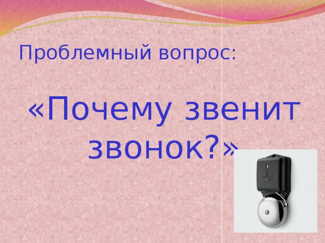 Звонок в школе звук. Третий звонок презентация 8 класс. Звонок для презентации. Почему звенит электрический звонок сам по себе. Почему дверный звонок звенит самопроизвольно?.