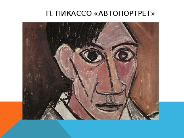 П. Пикассо «Автопортрет»