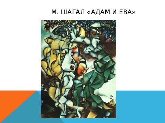 М. Шагал «Адам и Ева»