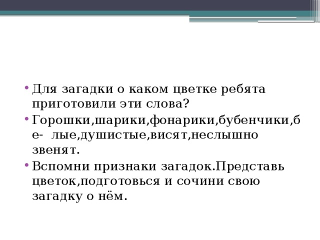 Вспомни признаки. Горошки шарики фонарики бубенчики. Загадка горошки шарики фонарики бубенчики белые душистые. Белые душистые бубенчики висят, неслышно звенят. Для загадки о каком цветке ребята приготовили эти слова.