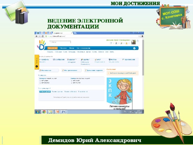 МОУ-СОШ с. Кочетовка МОИ ДОСТИЖЕНИЯ ВЕДЕНИЕ ЭЛЕКТРОННОЙ ДОКУМЕНТАЦИИ Демидов Юрий Александрович