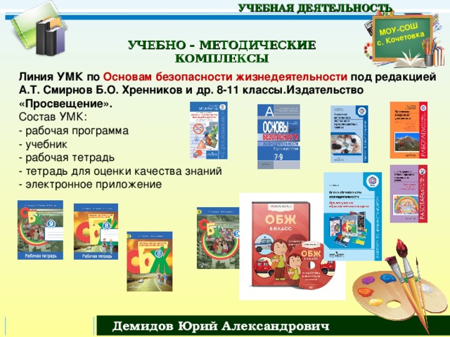 Урок по фгос в 8 классе. Учебно-методический комплекс по ОБЖ В школе. УМК ОБЖ. УМК по предмету. Учебно-методический комплекс это.