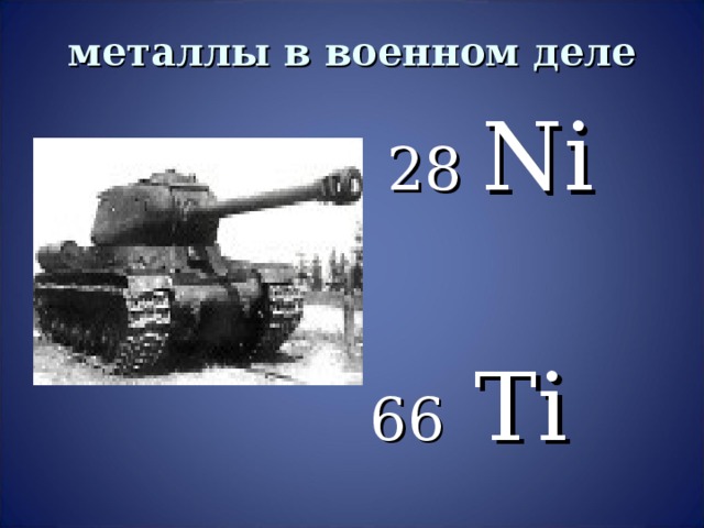 металлы в военном деле  28 Ni 66 Ti