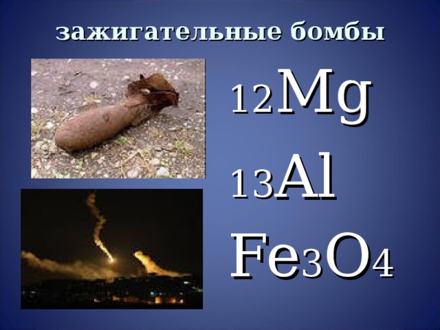 зажигательные бомбы 12 Mg 13 Al Fe 3 O 4