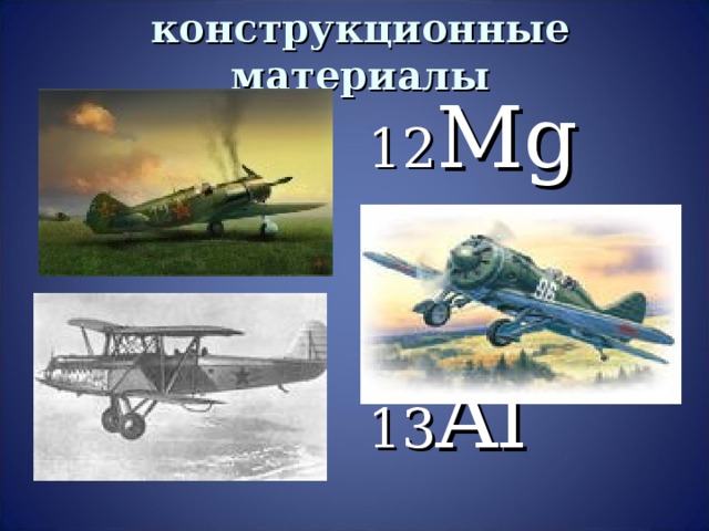 конструкционные материалы 12 Mg 13 Al