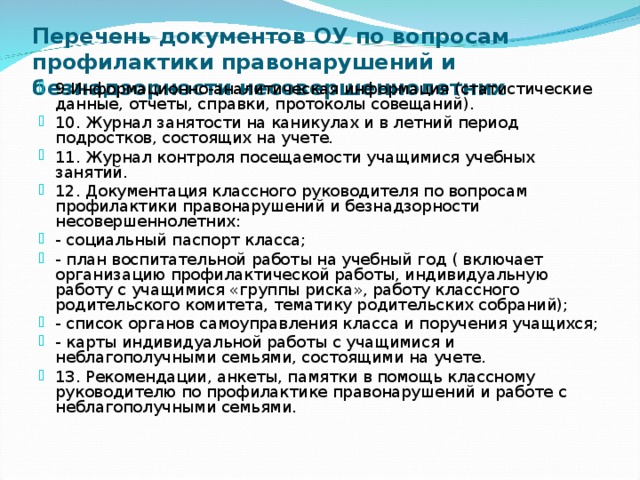 Перечень документов ОУ по вопросам профилактики правонарушений и безнадзорности несовершеннолетних