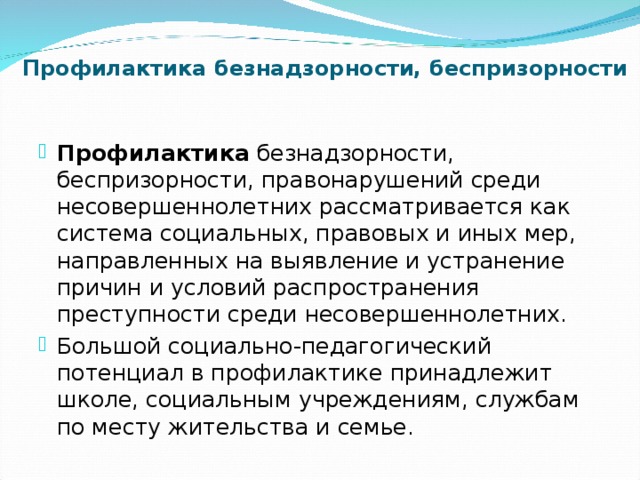 Профилактика безнадзорности, беспризорности