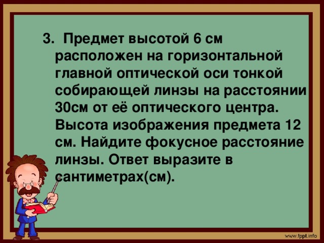 Какого увеличение объектива фотоаппарата если изображение предмета высотой 2 м имеет высоту 2 см