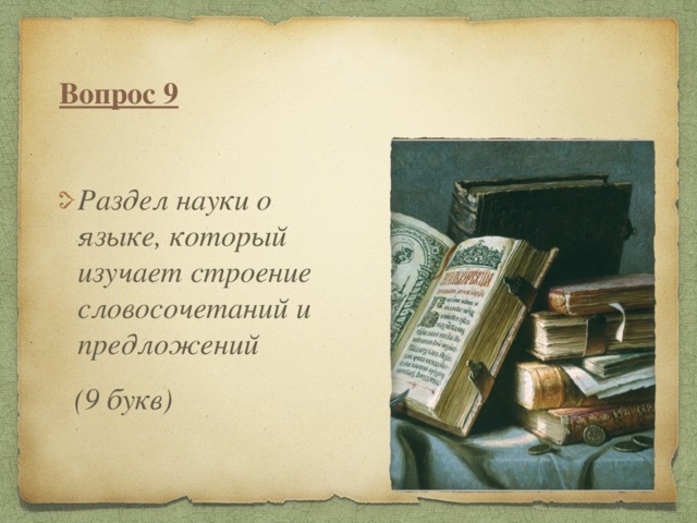 Вопрос 9 Раздел науки о языке, который изучает строение словосочетаний и предложений  (9 букв)