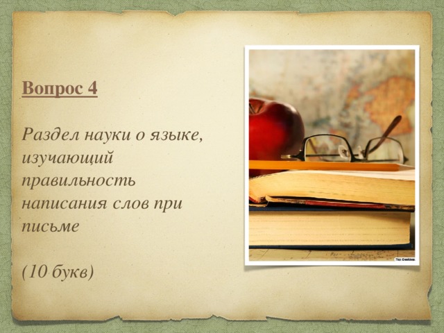 Картины 10 букв. Наука о языке изучающая правильное написание слов 10 букв.