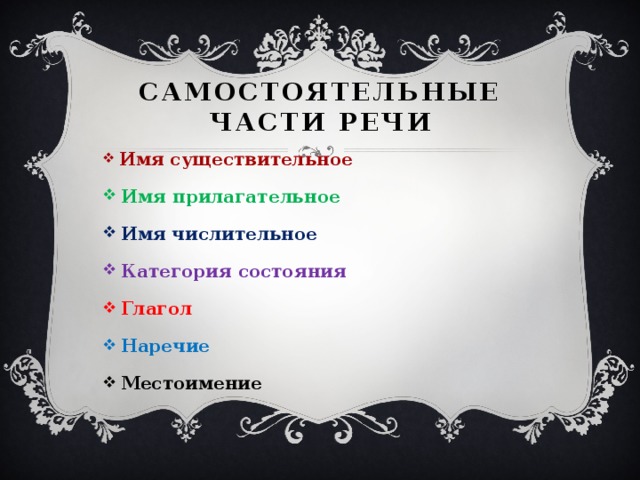 СамостояТельные части речи