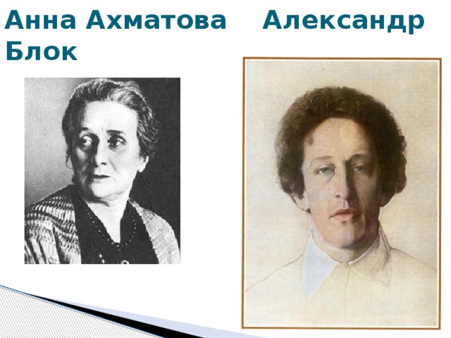 Анна Ахматова Александр Блок