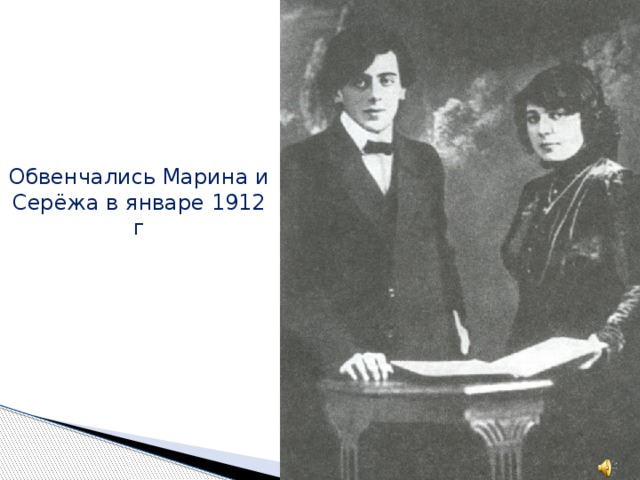 Обвенчались Марина и Серёжа в январе 1912 г