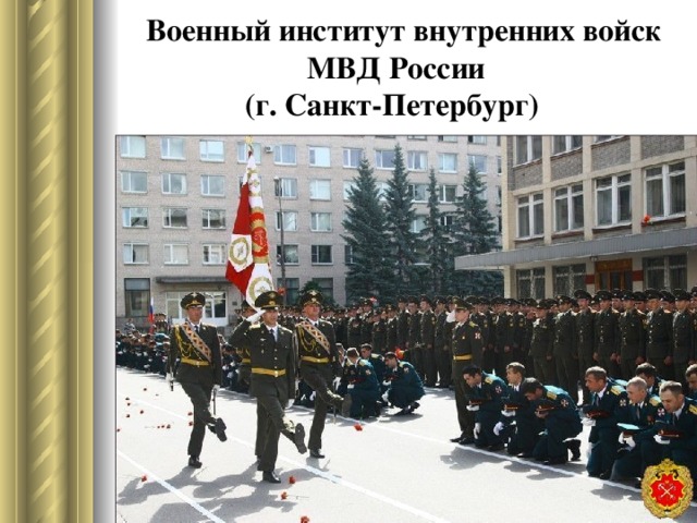 Военный институт внутренних войск МВД России  (г. Санкт-Петербург)