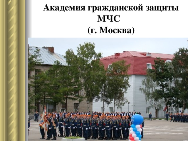 Академия гражданской защиты МЧС  (г. Москва)