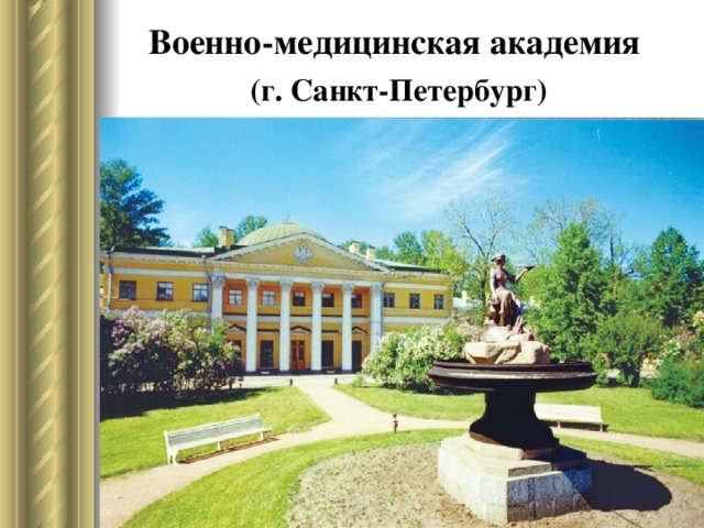 Военно-медицинская академия    (г. Санкт-Петербург)