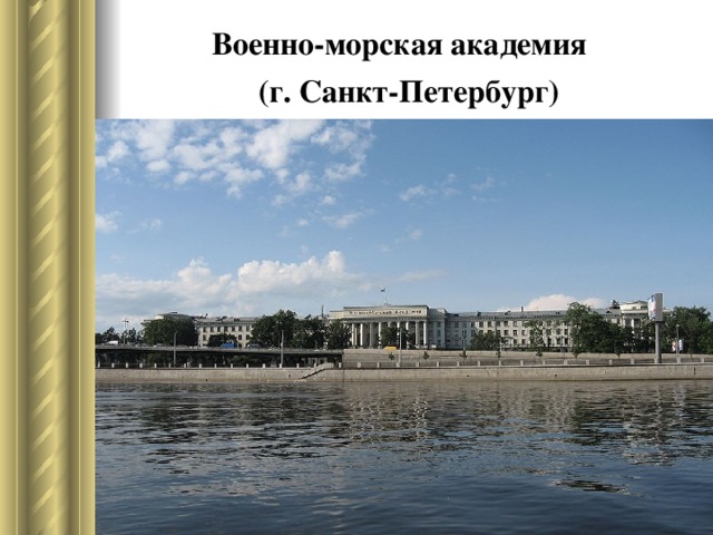 Военно-морская академия    (г. Санкт-Петербург)