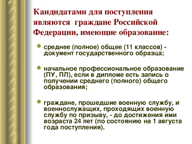 Кандидатами для поступления являются граждане Российской Федерации,  имеющие образование: