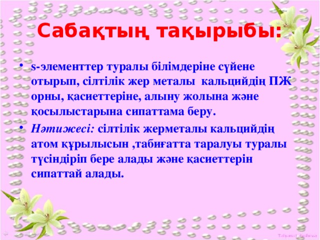 Сабақтың тақырыбы: