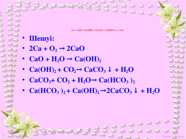 Дана схема превращений ca hco3 2 x ca