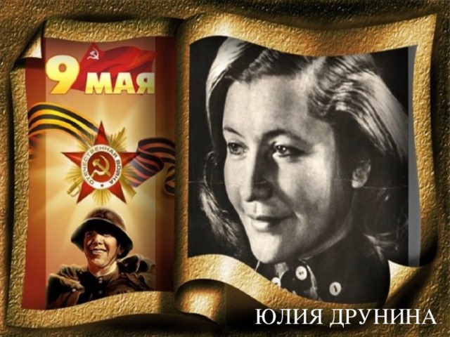 ЮЛИЯ ДРУНИНА