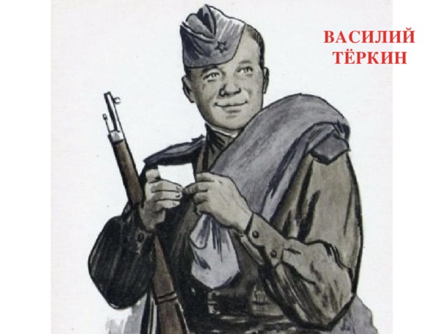 ВАСИЛИЙ ТЁРКИН