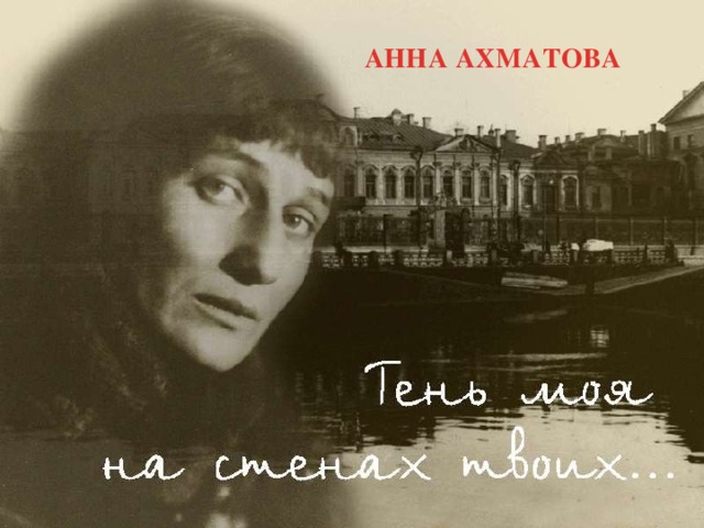 АННА АХМАТОВА