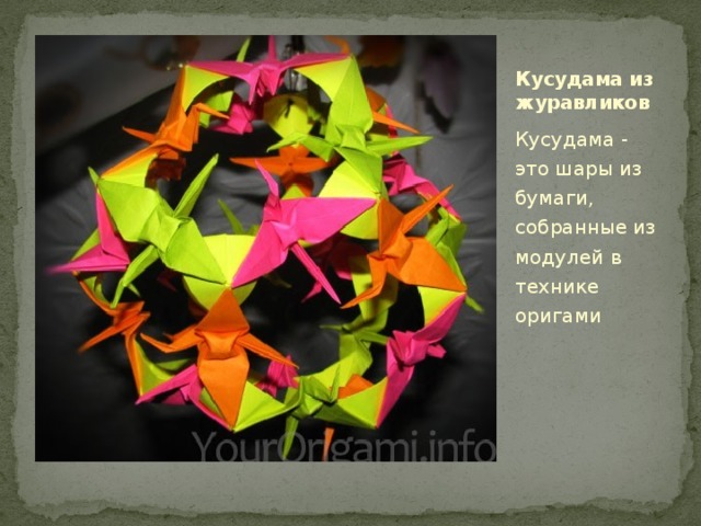 Кусудама из журавликов Кусудама - это шары из бумаги, собранные из модулей в технике оригами