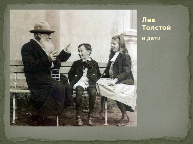 Лев Толстой и дети