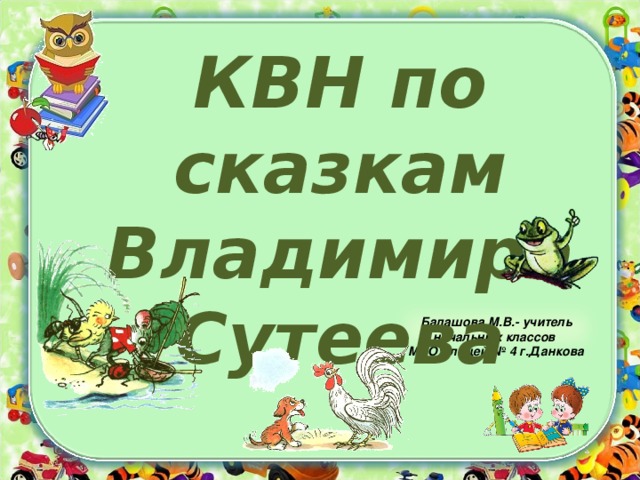 КВН по сказкам Владимира Сутеева  Балашова М.В.- учитель начальных классов МБОУ лицей № 4 г.Данкова