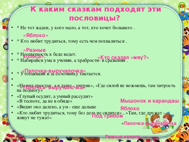 Какая пословица к сказке. К какой сказке подходит пословица. Пословицы и поговорки в сказках в. Сутеева.